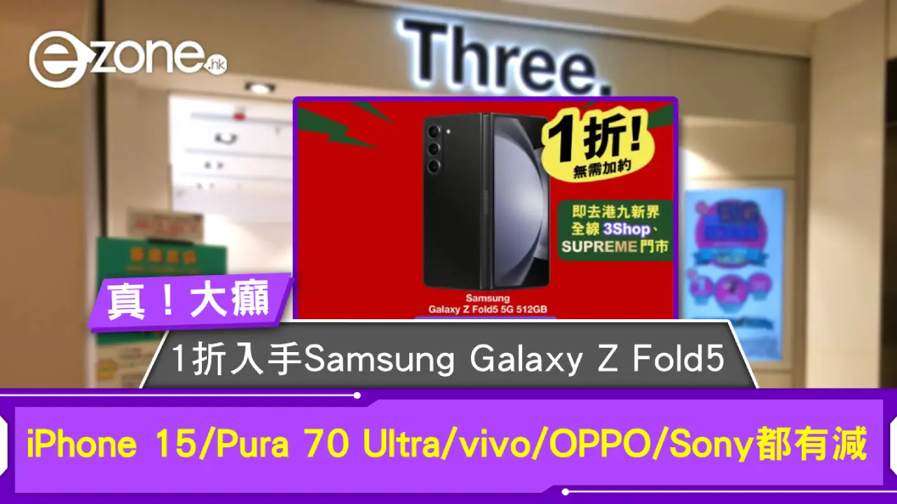 大癲｜1折入手Samsung Galaxy Z Fold5！iPhone 15/Pura 70 Ultra/vivo/OPPO/Sony都有減