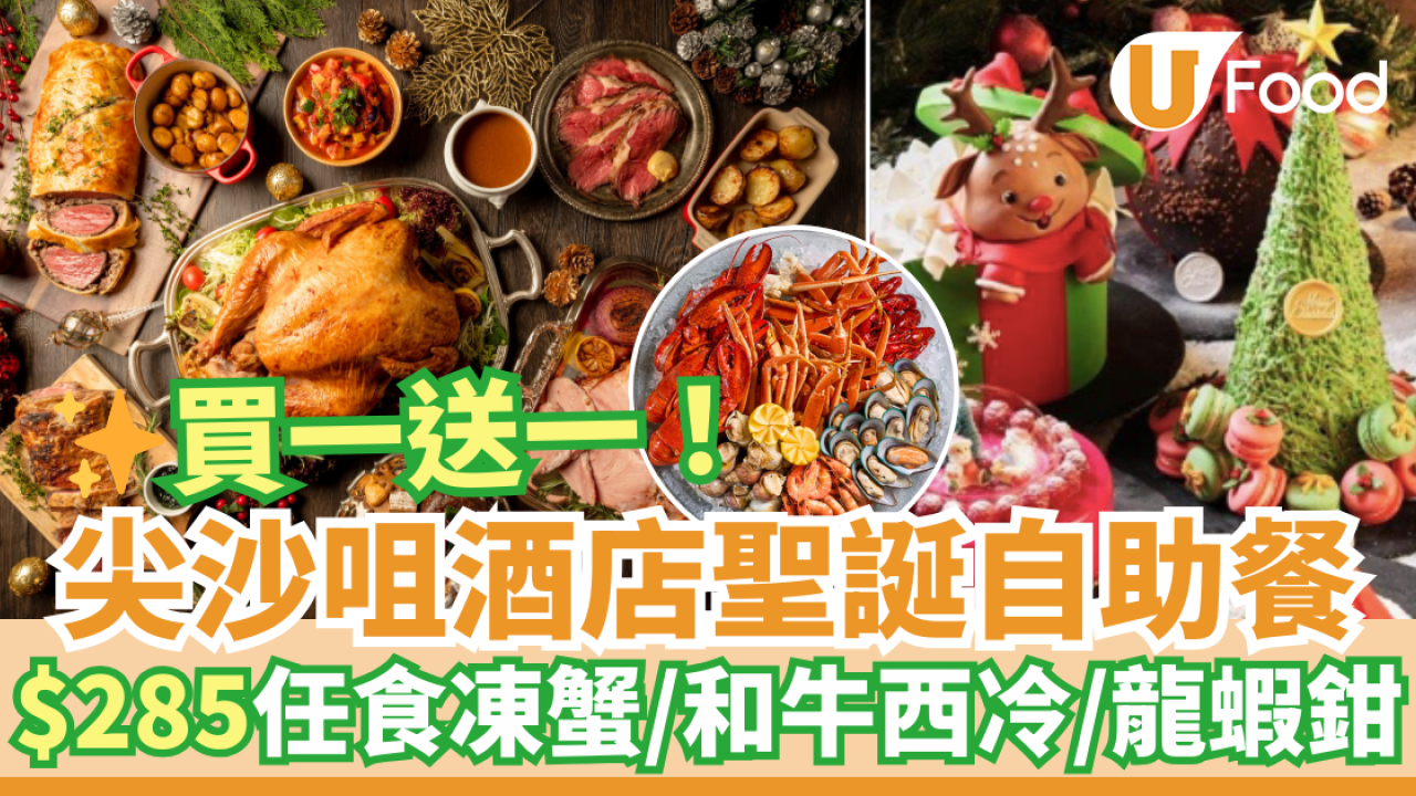 尖沙咀金域假日酒店聖誕自助餐買一送一優惠！$285任食凍蟹／和牛西冷／炒龍蝦鉗
