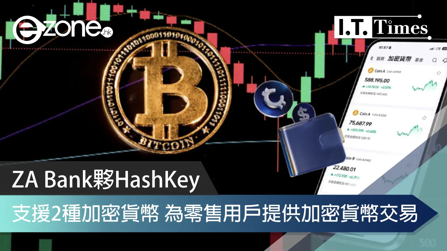 ZA Bank夥HashKey為零售用戶提供加密貨幣交易 支援2種加密貨幣