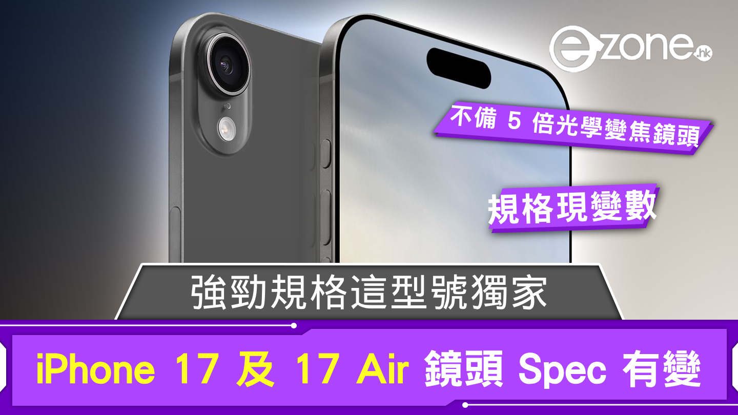 傳 iPhone 17 及 17 Air 鏡頭 Spec 有變 強勁規格這型號獨家