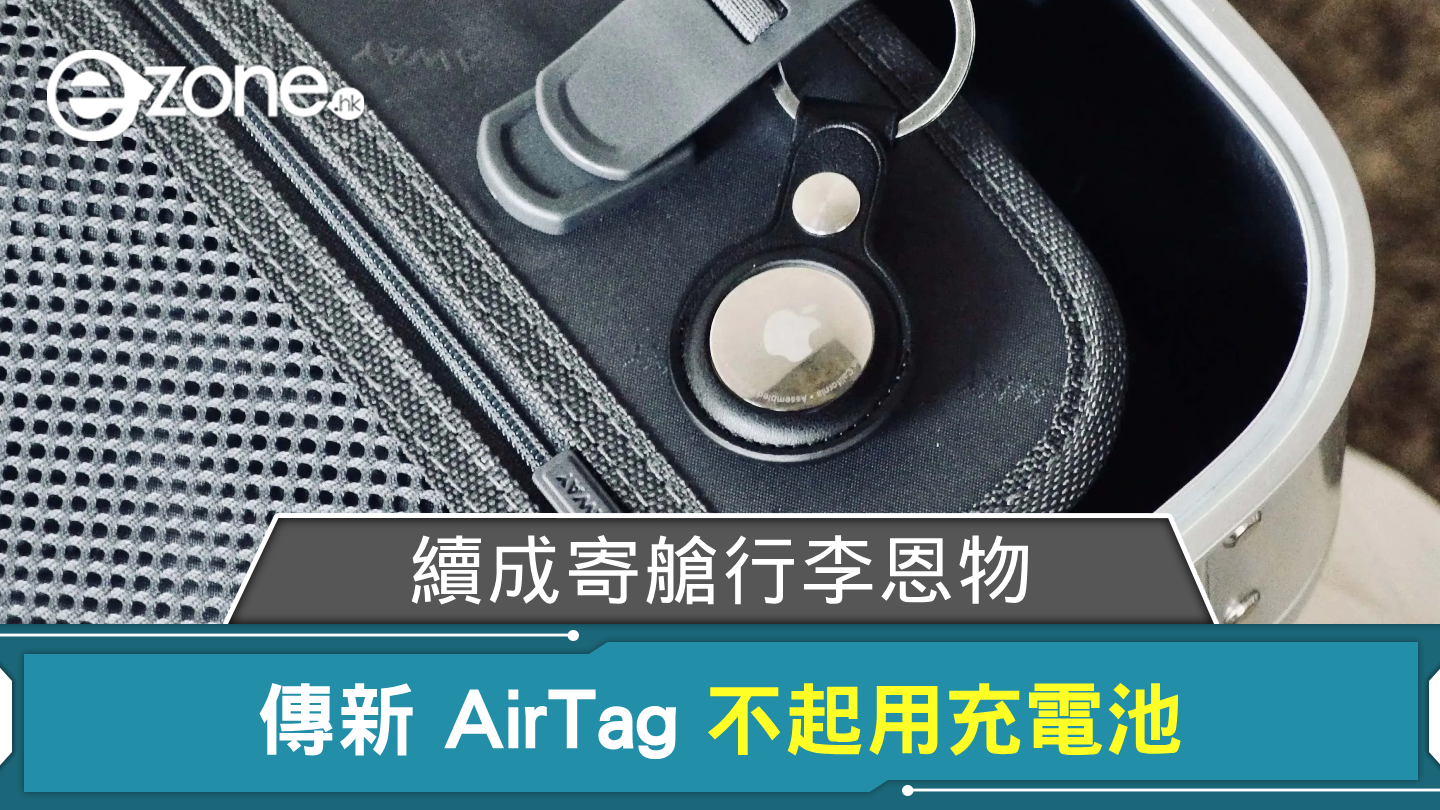 續成寄艙行李恩物！ 傳新 AirTag 不起用充電池