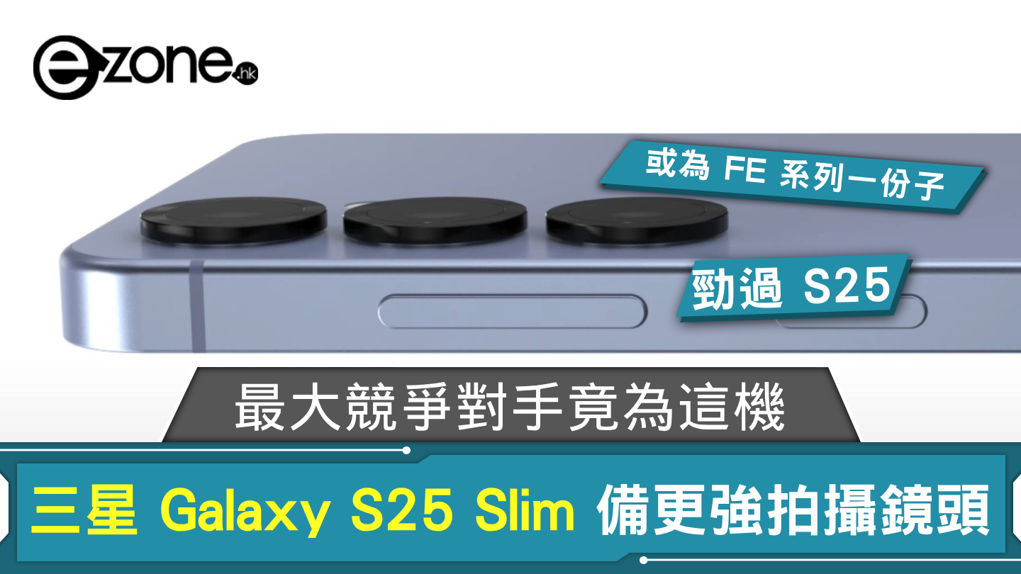 傳 Samsung Galaxy S25 Slim 起用更強拍攝鏡頭 最大競爭對手竟為這款國產機？