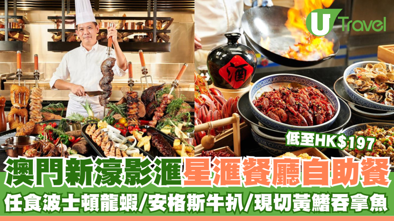 澳門新濠影滙星滙餐廳自助餐 任食波士頓龍蝦/安格斯牛扒/現切黃鰭吞拿魚 低至HK$197