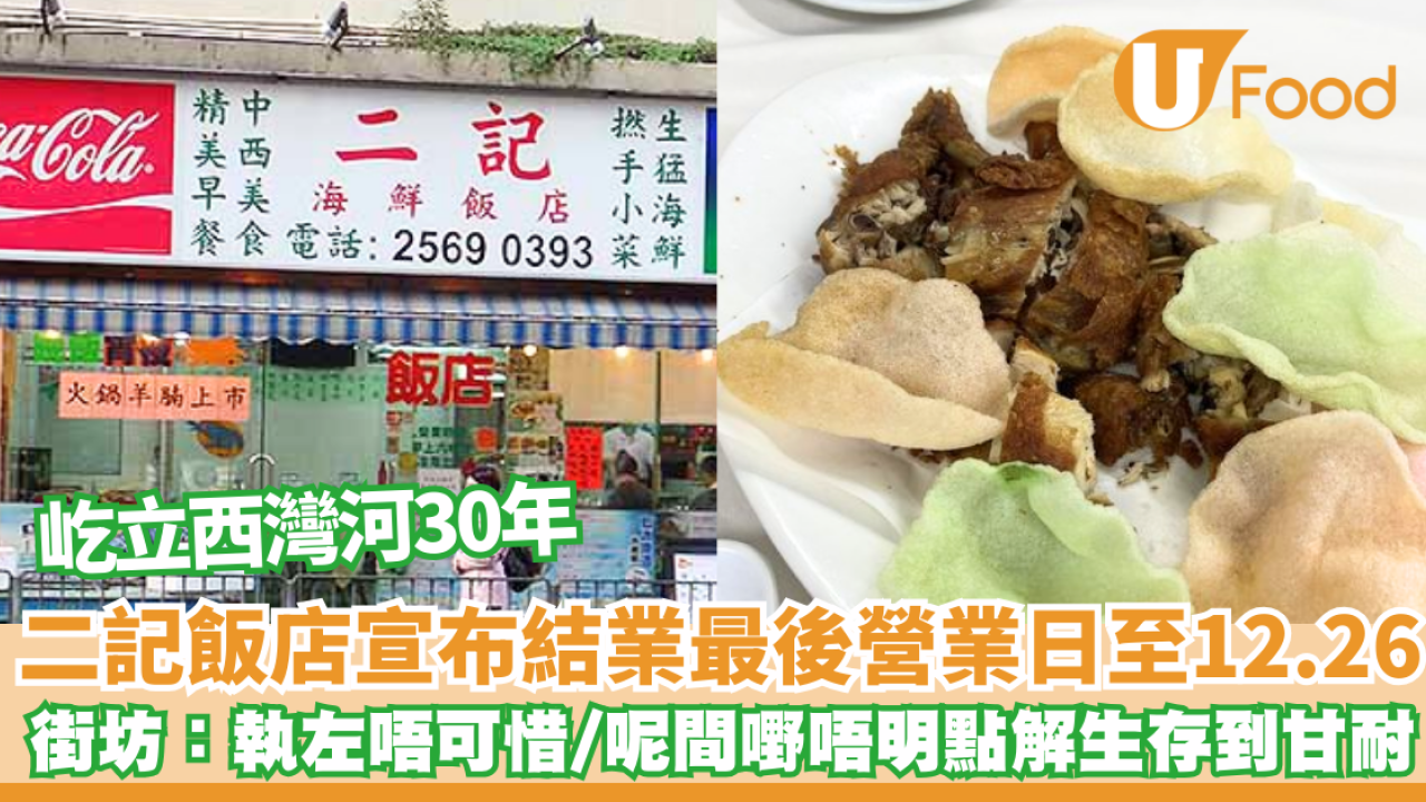 2024年結業潮｜二記飯店宣布結業最後營業日至12.26 屹立西灣河30年 街坊：執左唔可惜