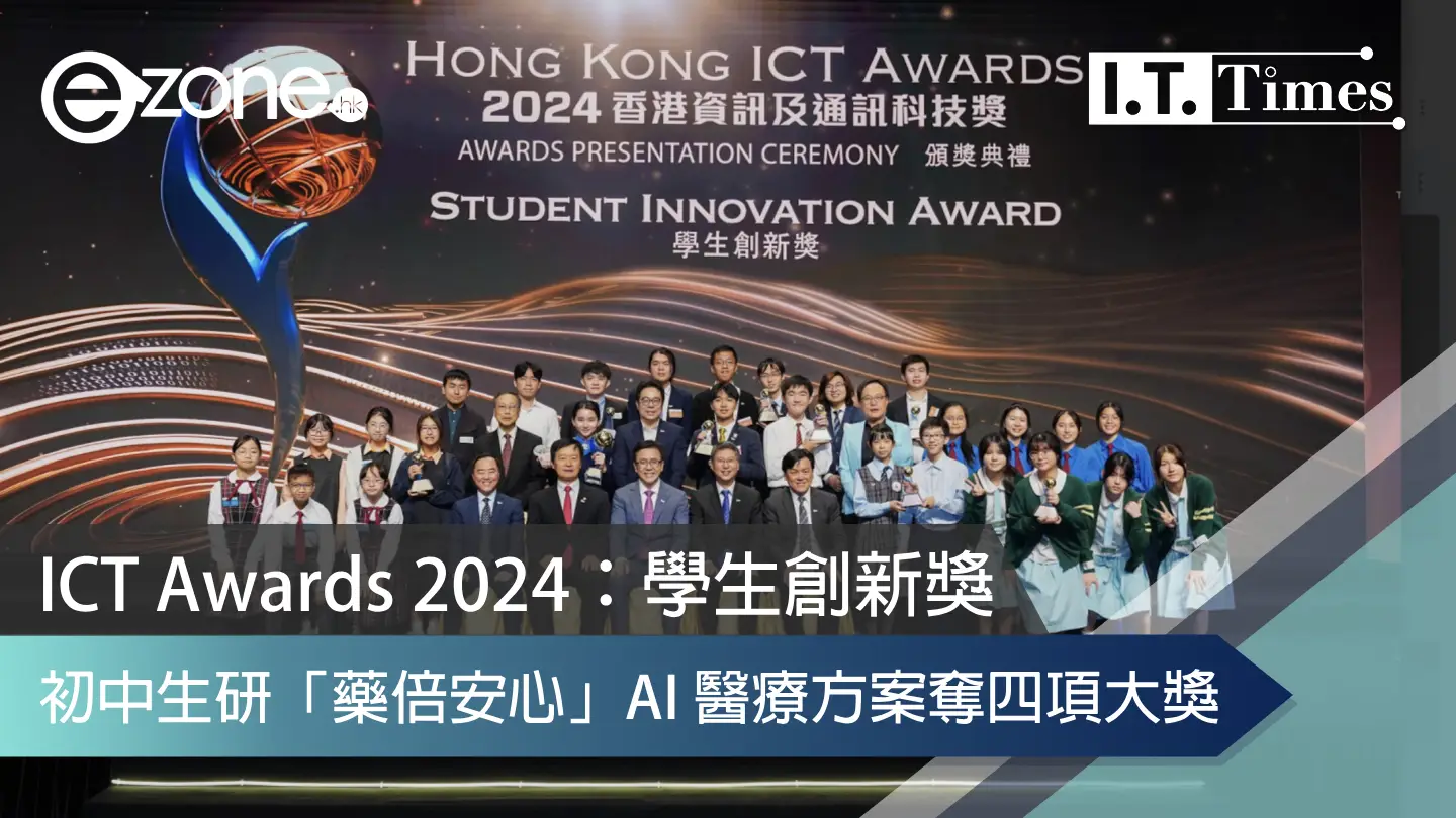 ICT Awards 2024：學生創新獎 初中生研「藥倍安心」AI 醫療方案奪四項大獎