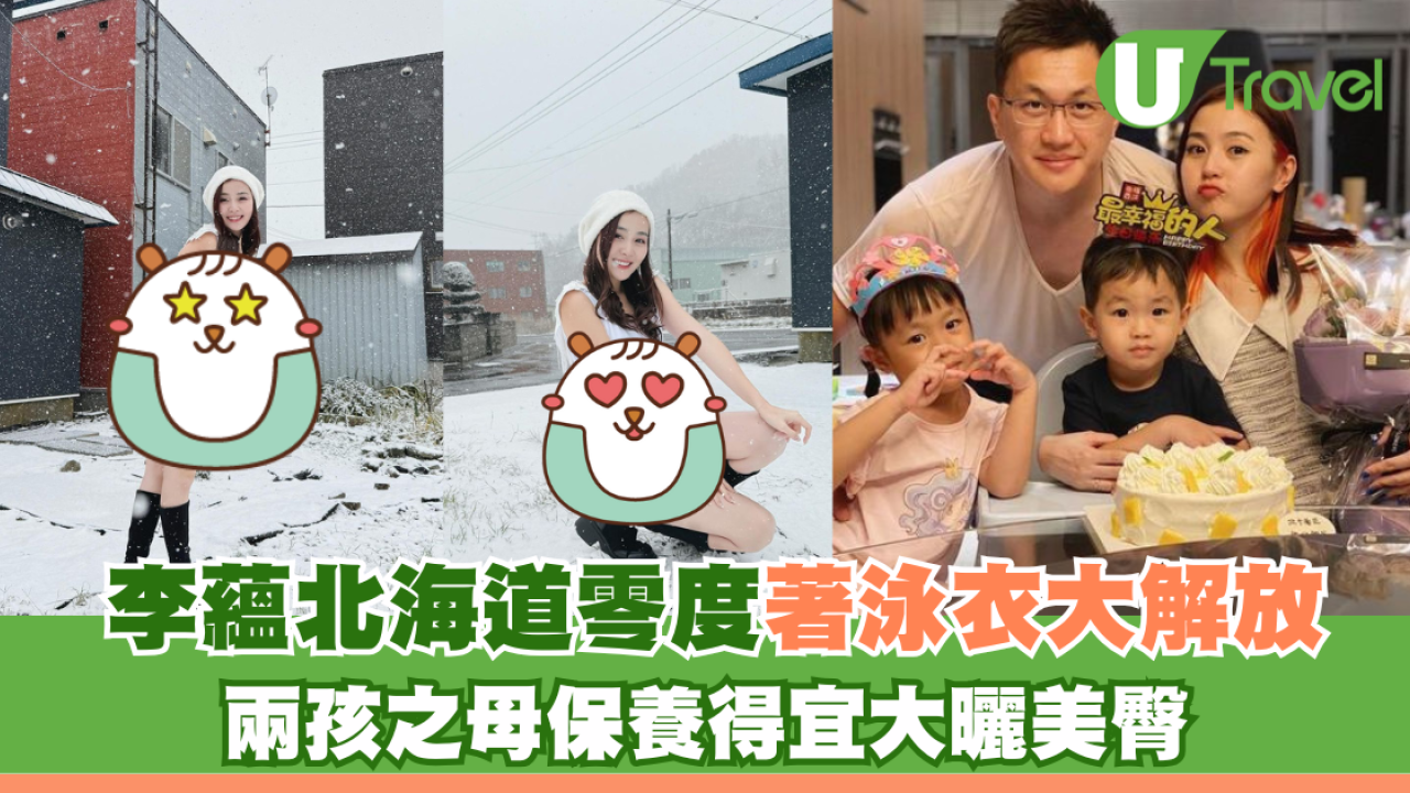 李蘊北海道零度著泳衣大解放 兩孩之母保養得宜大曬長腿美臀