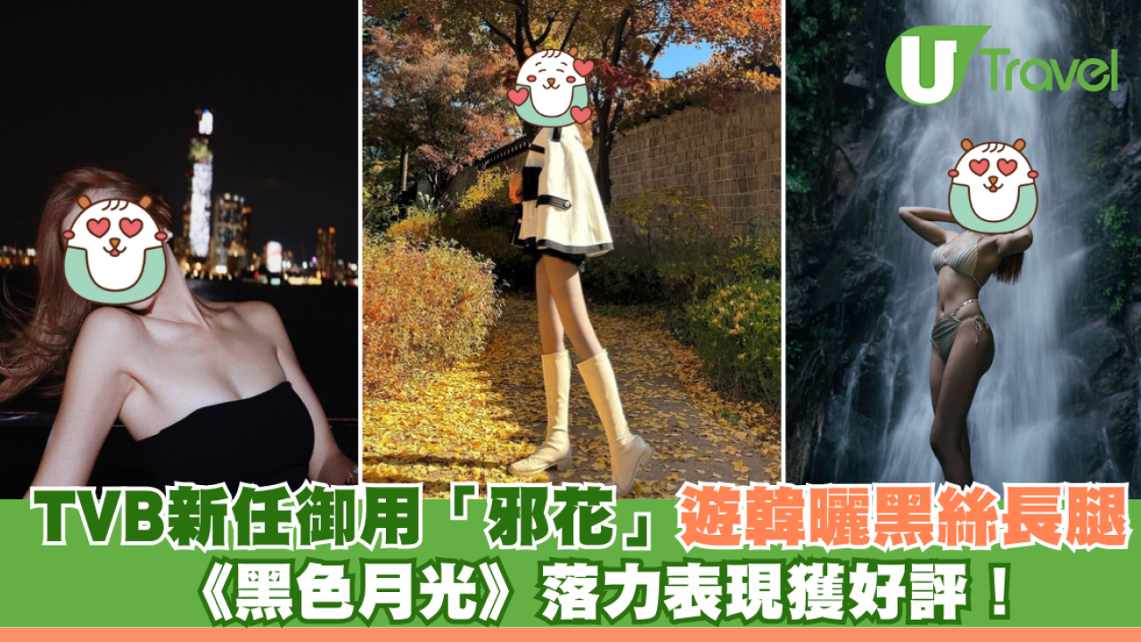 TVB新任御用「邪花」遊韓曬黑絲長腿 《黑色月光》落力表現獲好評