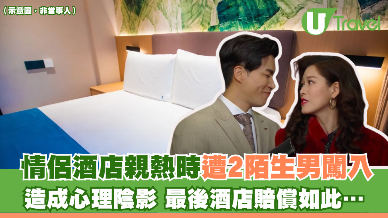 情侶酒店親熱時遭2陌生男闖入 造成心理陰影 最後酒店賠償如此…