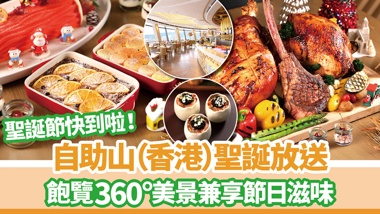 自助山（香港）聖誕放送 讓你盡嚐世界美饌 回本推介：法國魚子醬/焗酥皮三文魚/燒蜜糖火腿