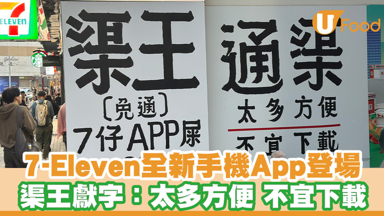 7-Eleven全新手機App登場 渠王獻字：太多方便 不宜下載