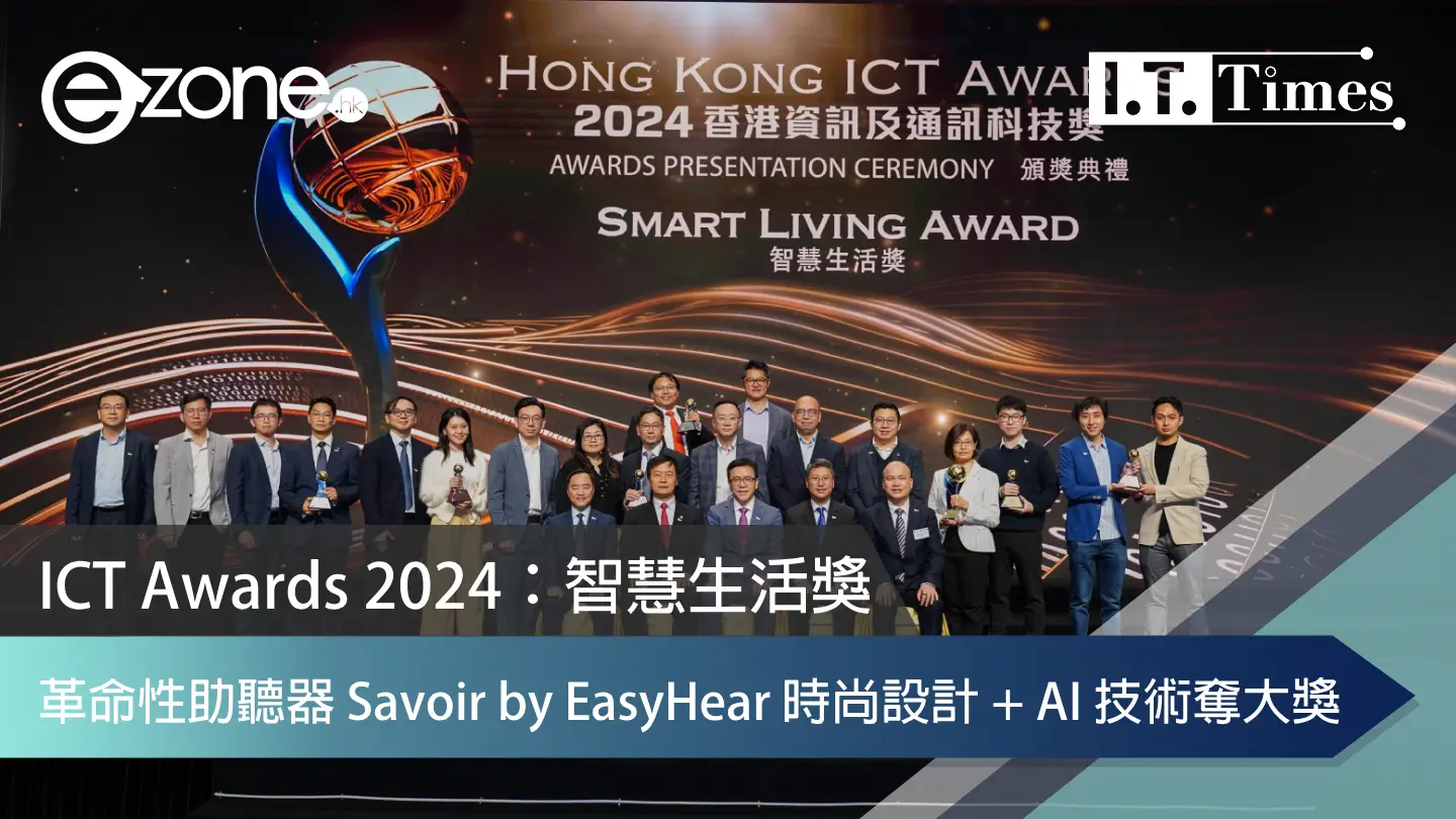 ICT Awards 2024：智慧生活獎 革命性助聽器 Savoir by EasyHear 時尚設計 + AI 技術奪大獎