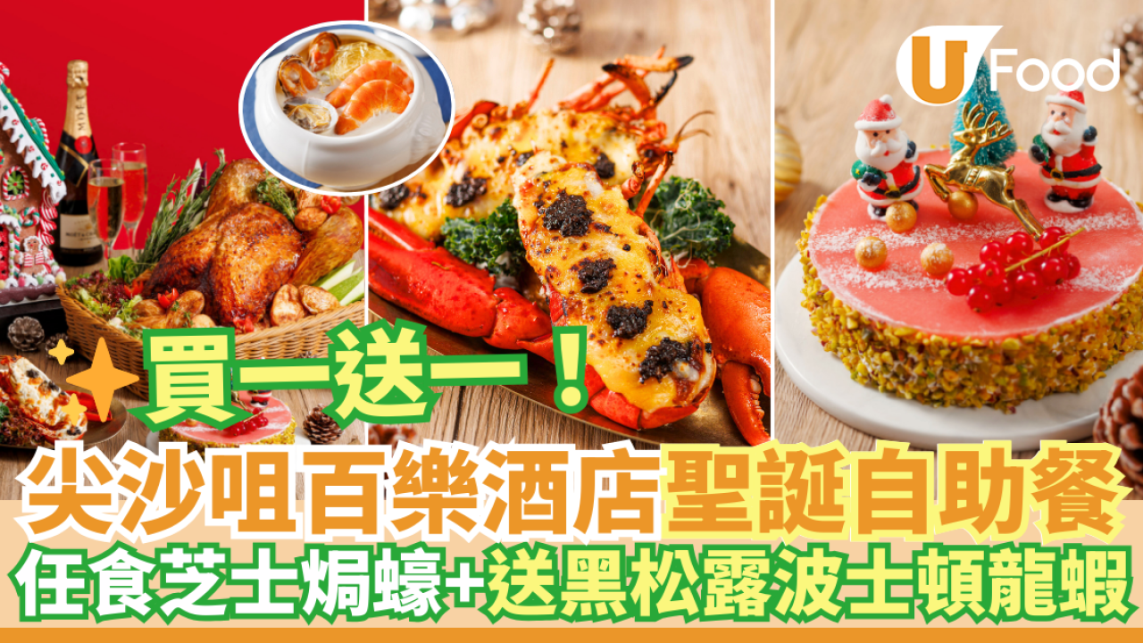 尖沙咀百樂酒店聖誕自助餐買一送一優惠 最平$221！任食芝士焗蠔／火雞／送黑松露芝士波士頓龍蝦