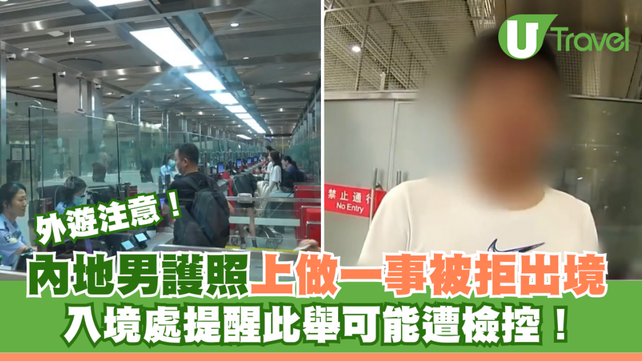 外遊注意｜內地男護照上做一事被拒出境 入境處提醒此舉可能遭檢控