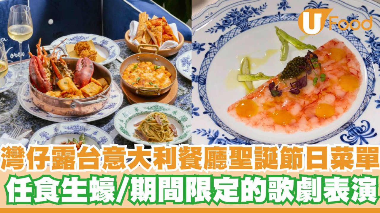 灣仔露台意大利餐廳推出聖誕節日菜單   任食生蠔／期間限定的歌劇表演