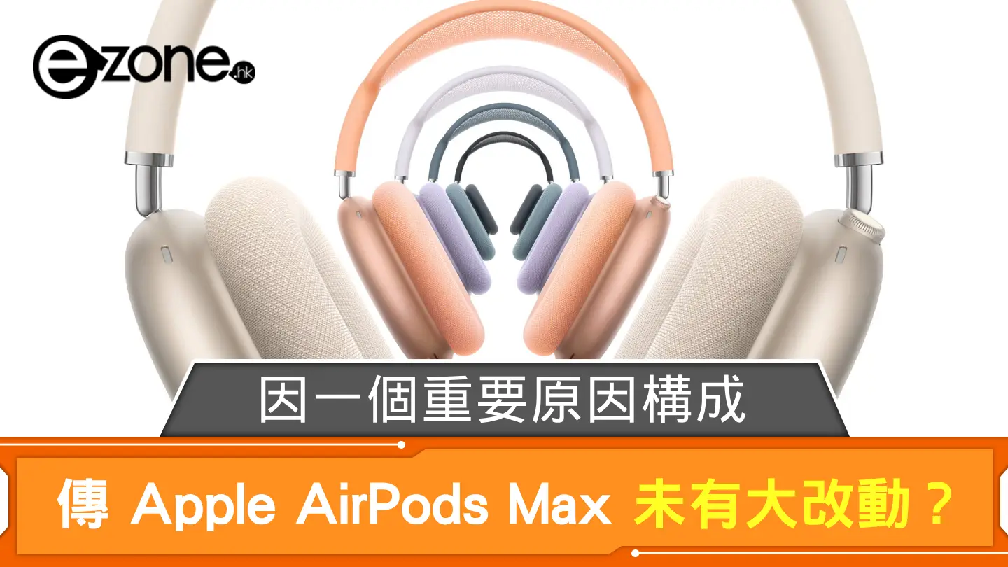 傳 Apple AirPods Max 未有大改動？ 因一個重要原因構成