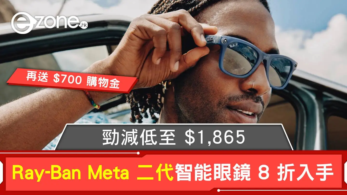 Ray-Ban Meta 二代智能眼鏡 8 折入手！勁減低至 $1,865、再送 $700 購物金！