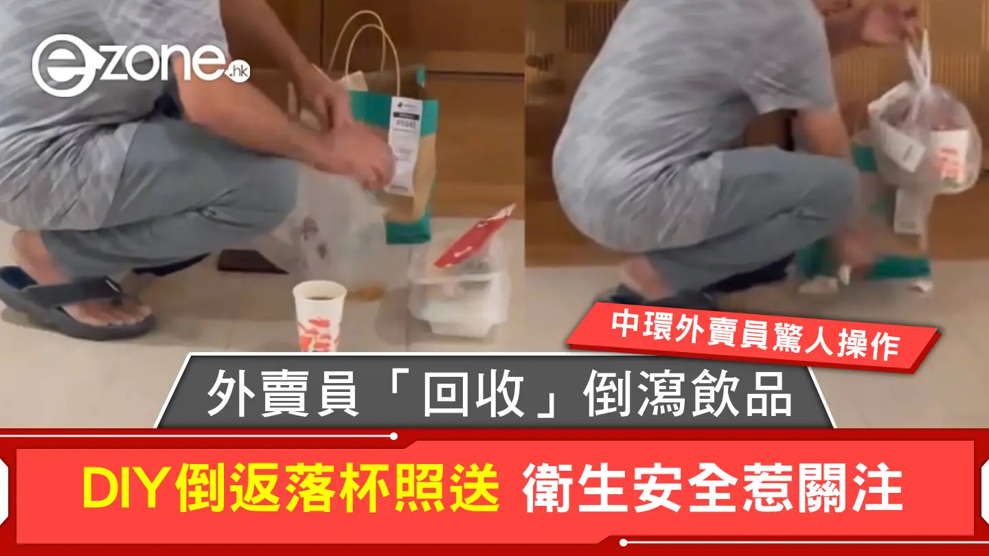 中環外賣員驚人操作 外賣員「回收」倒瀉飲品DIY倒返落杯照送 衛生安全惹關注