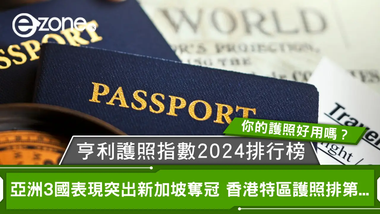 亨利護照指數2024排行榜｜你的護照好用嗎？亞洲3國表現突出新加坡奪冠 香港特區護照排第...