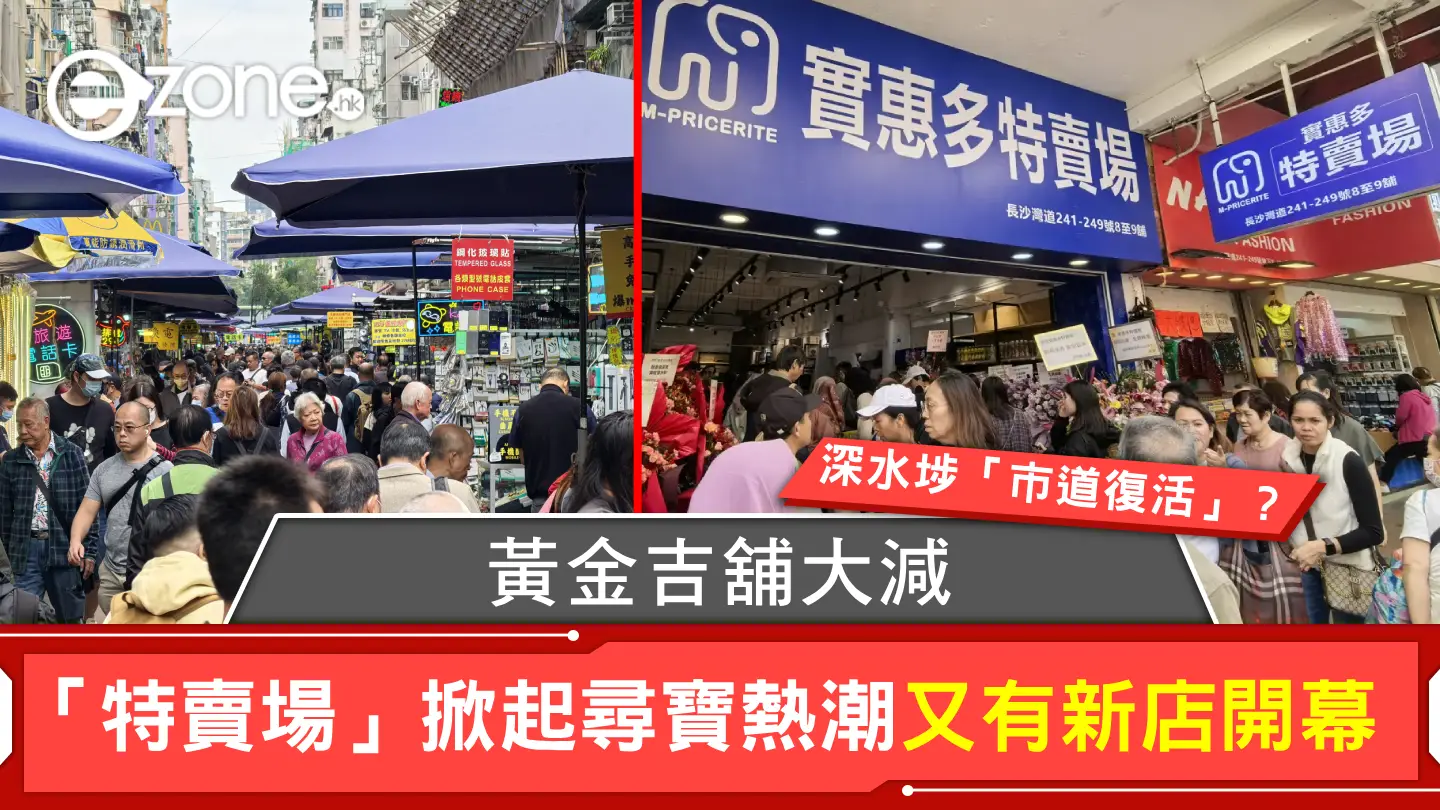 深水埗「市道復活」？黃金吉舖大減「特賣場」掀起尋寶熱潮又有新店開幕