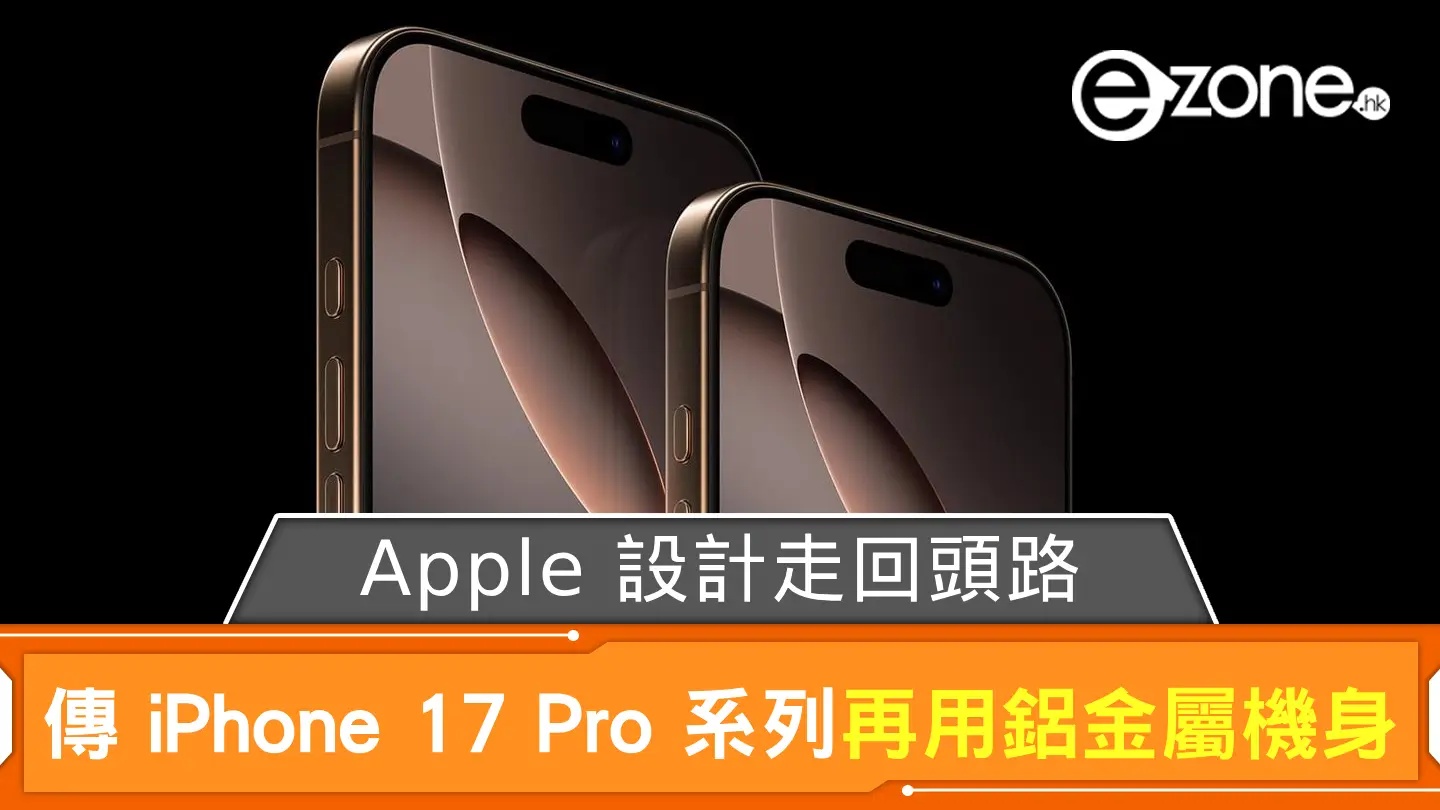 Apple 設計走回頭路？ 傳 iPhone 17 Pro 系列再用鋁金屬機身