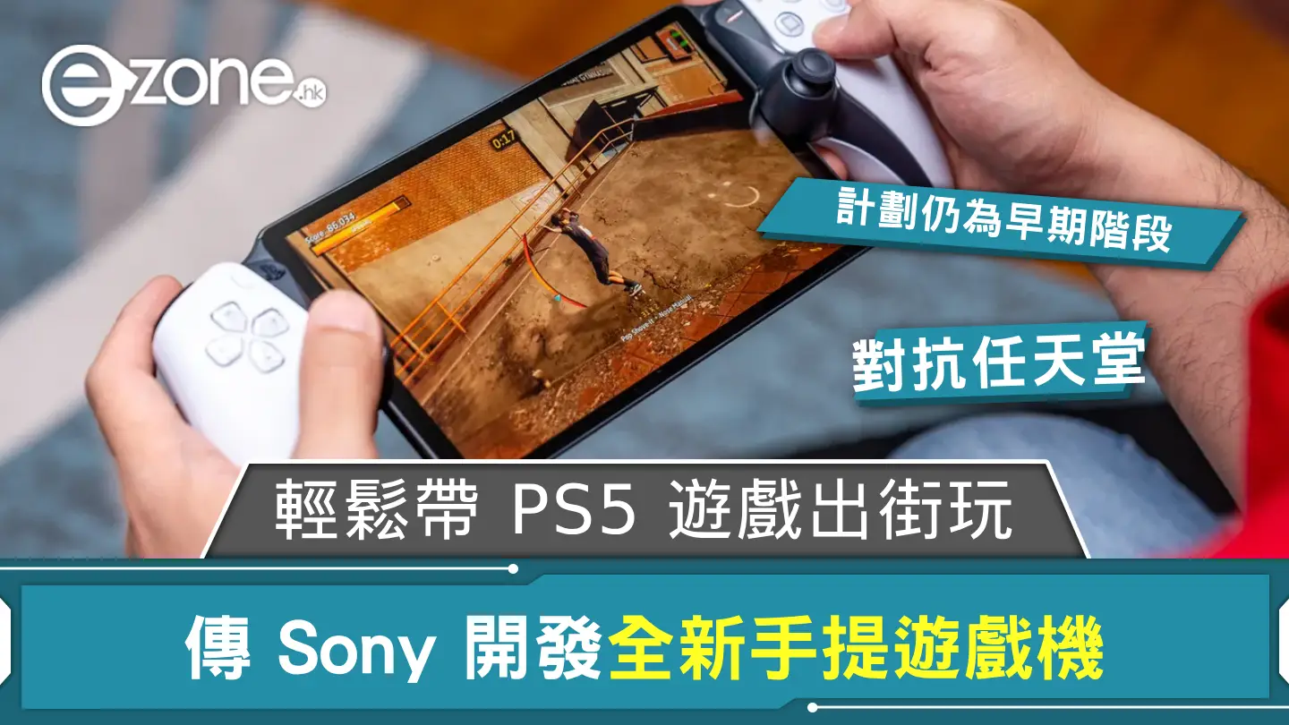 Sony 傳開發全新手提遊戲機 輕鬆帶 PS5 遊戲出街玩 