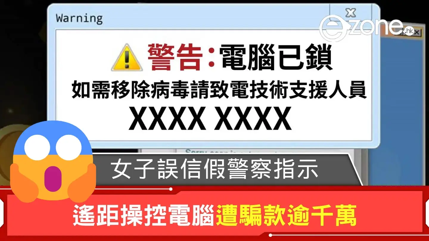 女子誤信假警察指示 遙距操控電腦遭騙款逾千萬