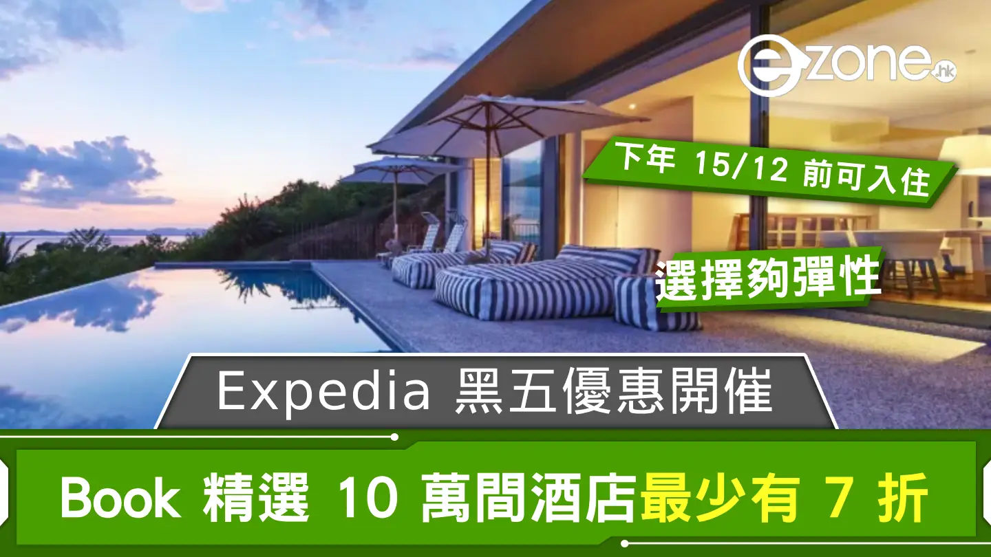 Expedia Black Friday 優惠開催 Book 精選酒店最少有 7 折