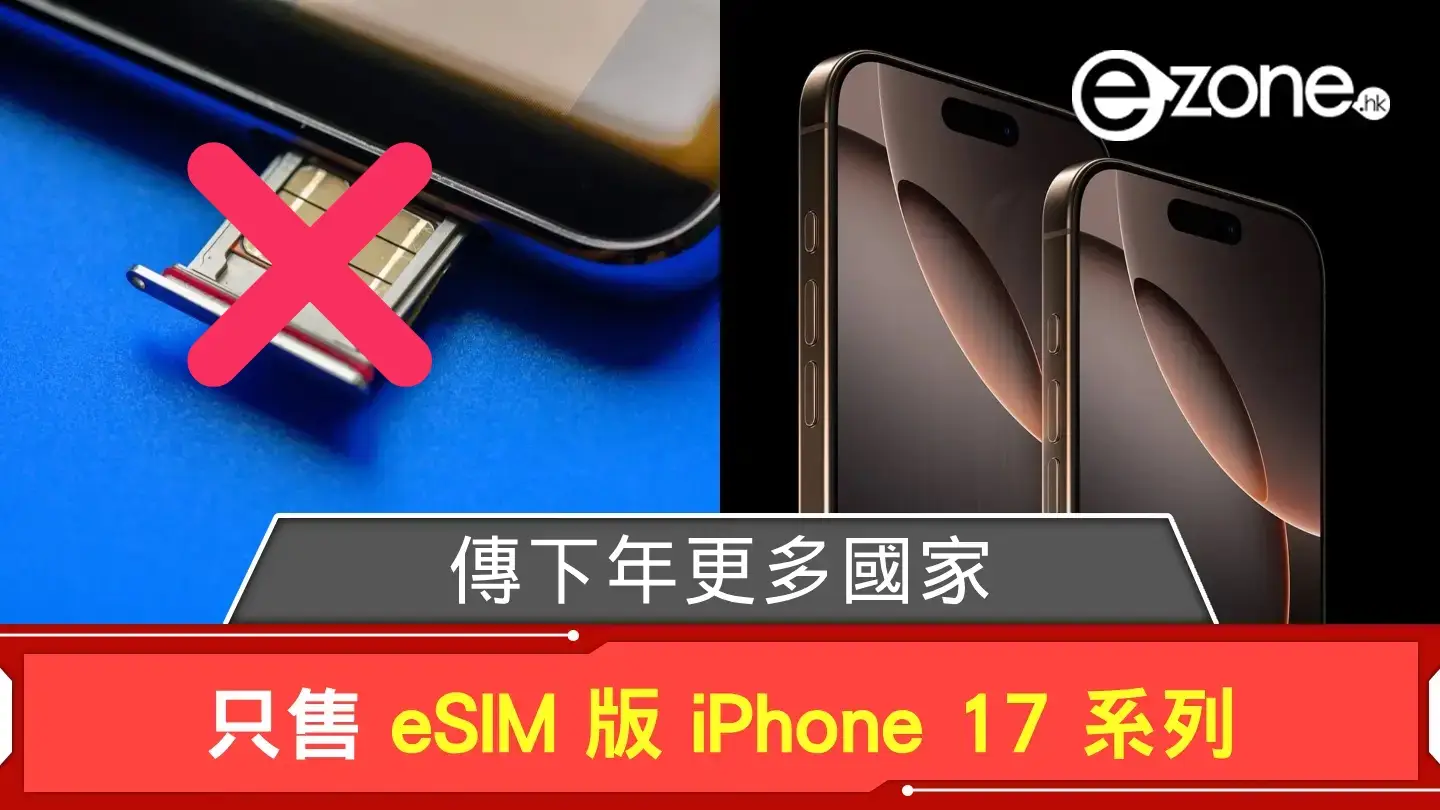 傳下年更多國家只售 eSIM 版 iPhone 17 系列 這款樣板機直接不設 SIM 卡槽