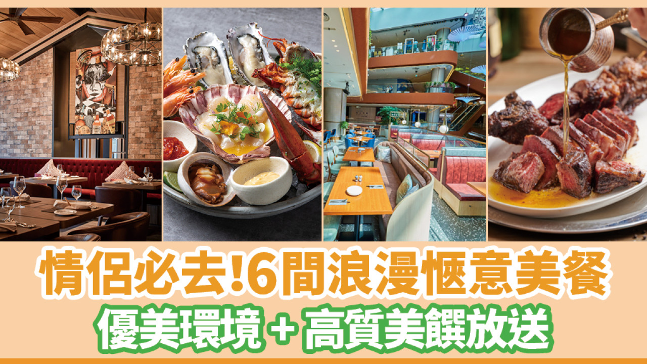 情侶必去！6間浪漫愜意美餐 優美環境+高質美饌放送