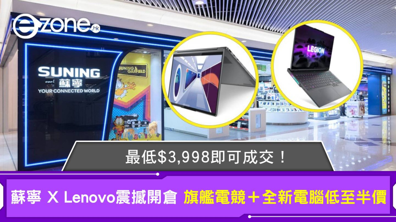 蘇寧 X Lenovo震撼開倉 旗艦電競＋全新電腦低至半價 最低$3,998即可成交！