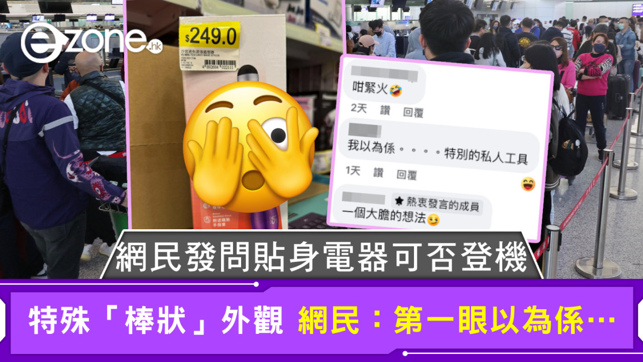 網民發問貼身電器可否登機 特殊「棒狀」外觀 網民：第一眼以為係…