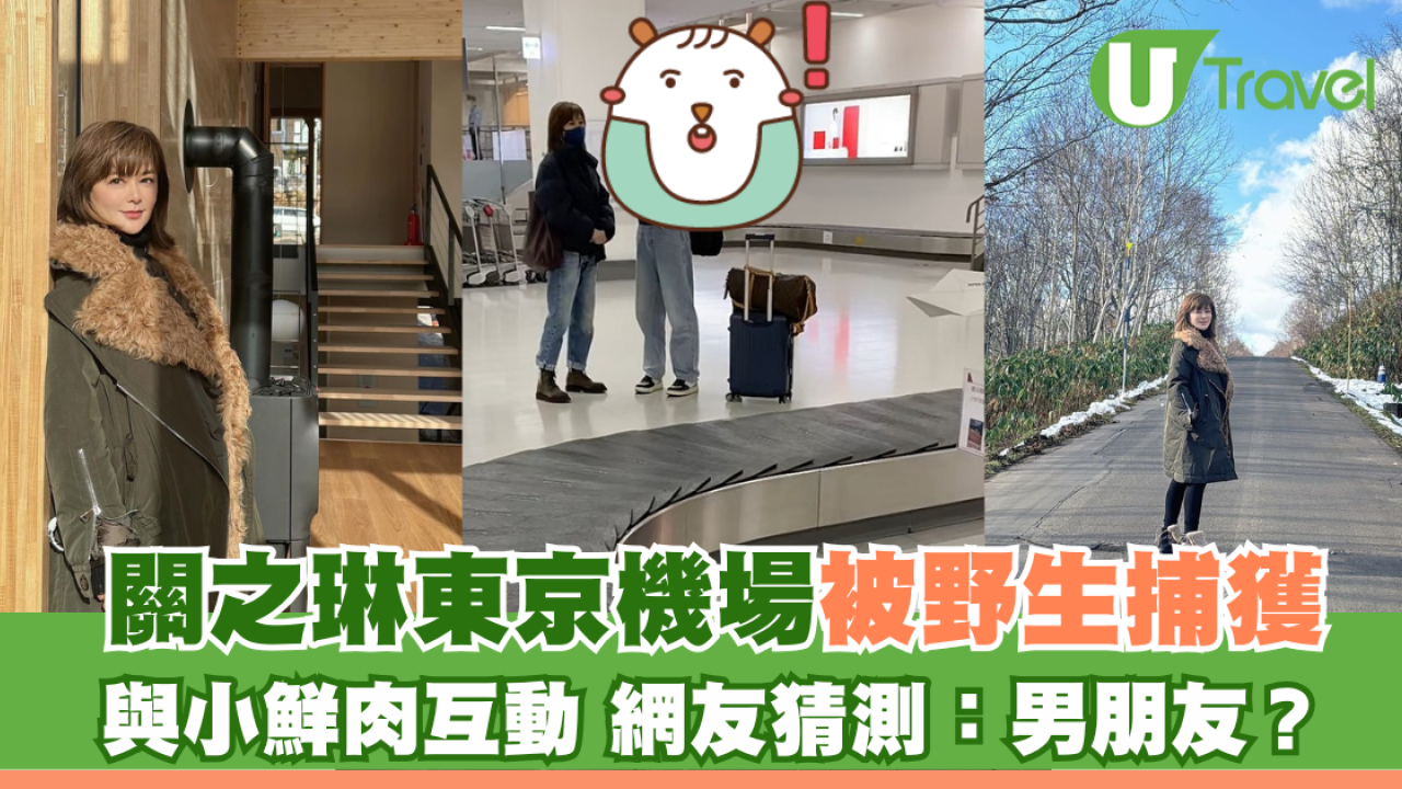關之琳東京機場被野生捕獲 與小鮮肉互動 網友猜測：男朋友？
