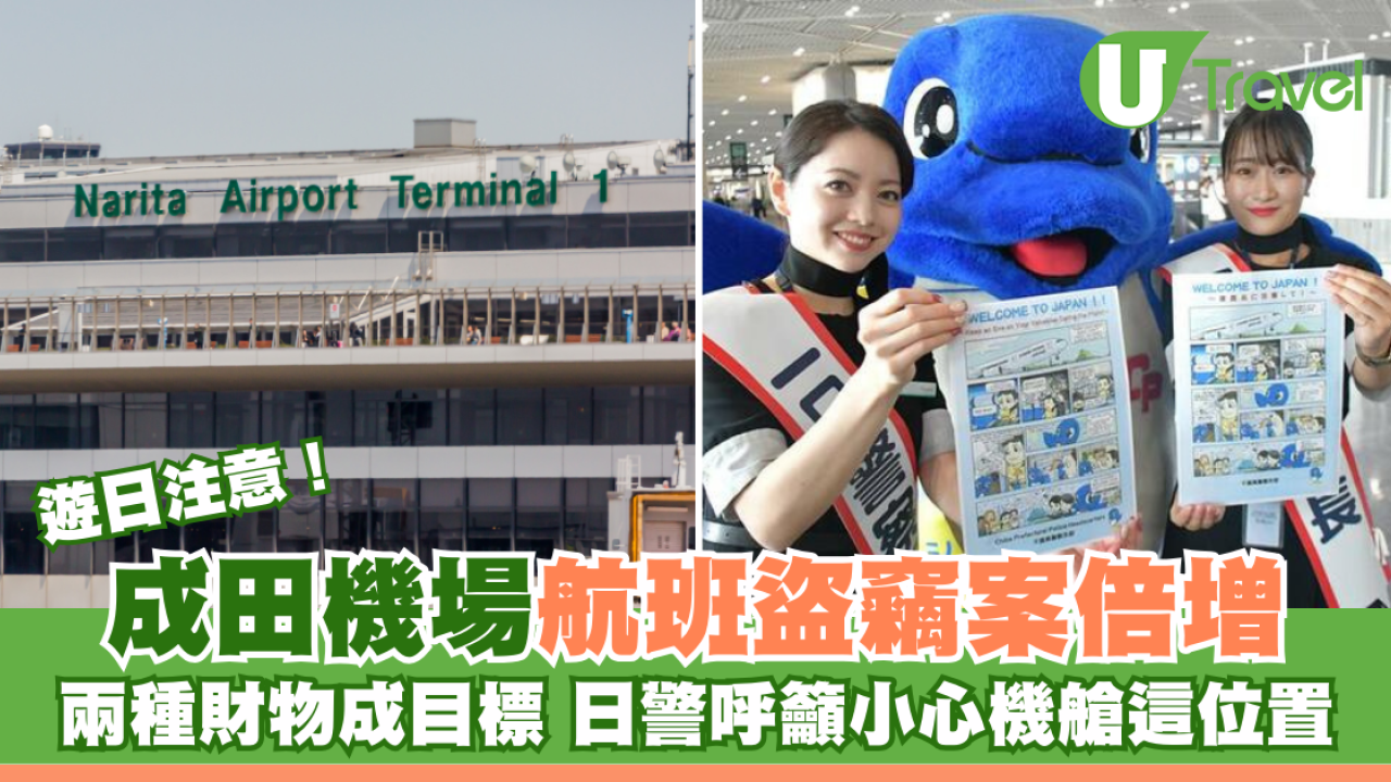 遊日注意｜成田機場航班盜竊案倍增 兩種財物成目標 日警呼籲小心機艙這位置