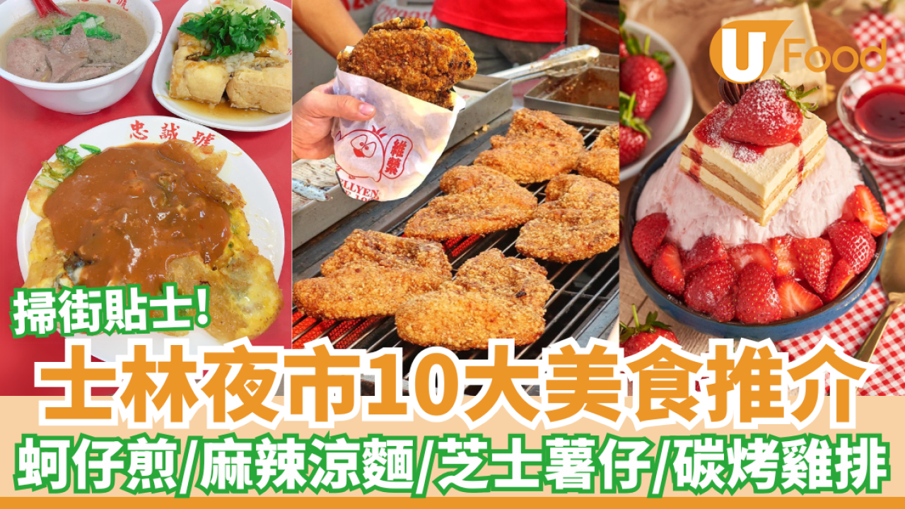 士林夜市10大美食推介｜藥燉排骨／蚵仔煎／麻辣涼麵／拉絲芝士薯仔／碳烤雞排／綠豆沙牛奶