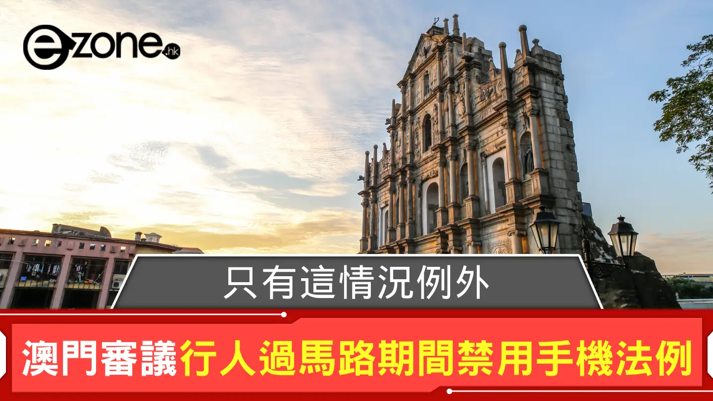 澳門審議行人過馬路期間禁用手機法例 只有這情況例外