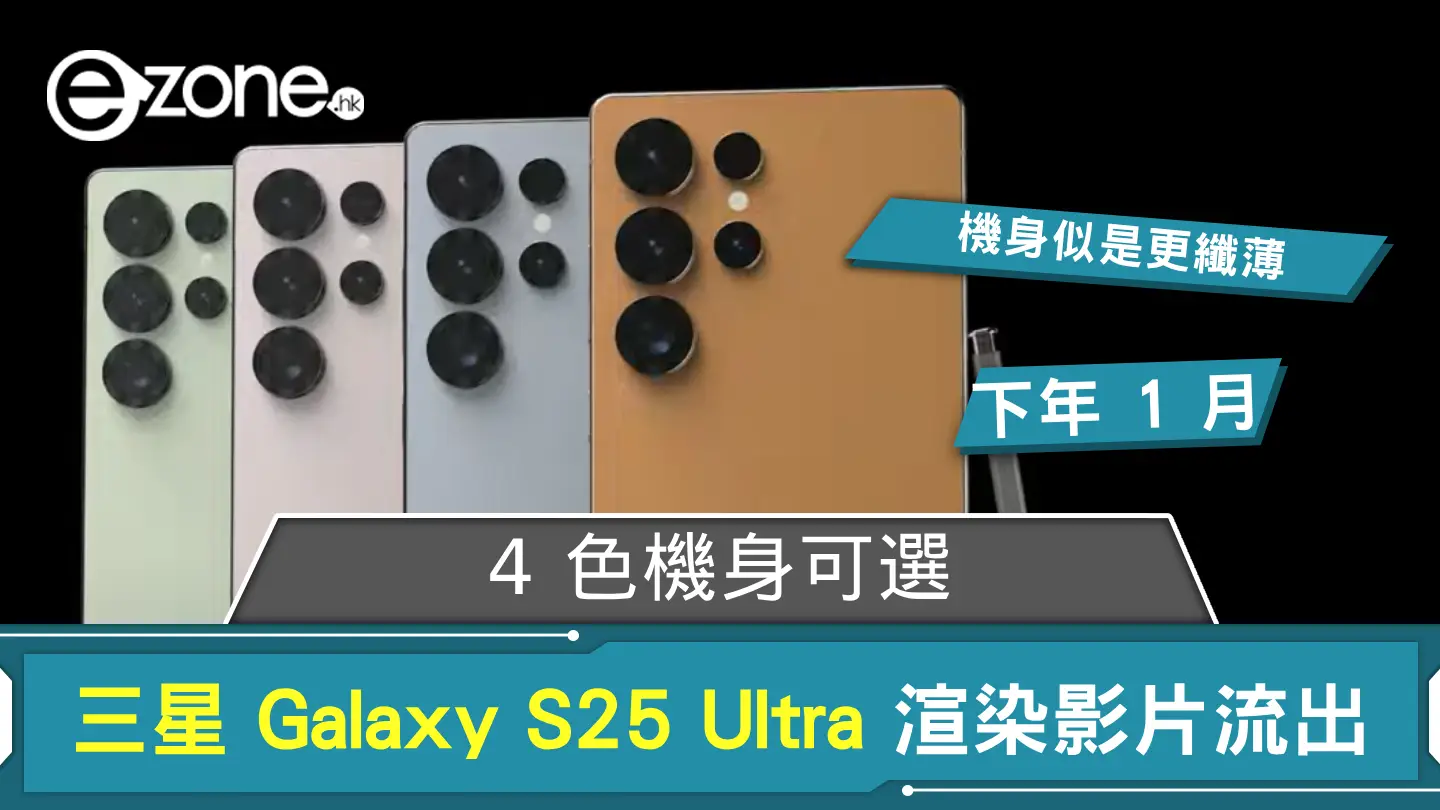 4 色機身可選？Samsung Galaxy S25 Ultra 渲染影片流出