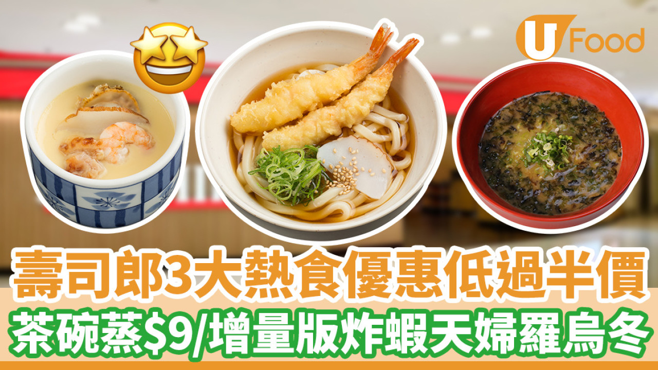 冷鋒殺到！壽司郎推3大熱食優惠 一連3日茶碗蒸$9/增量版炸蝦天婦羅烏冬