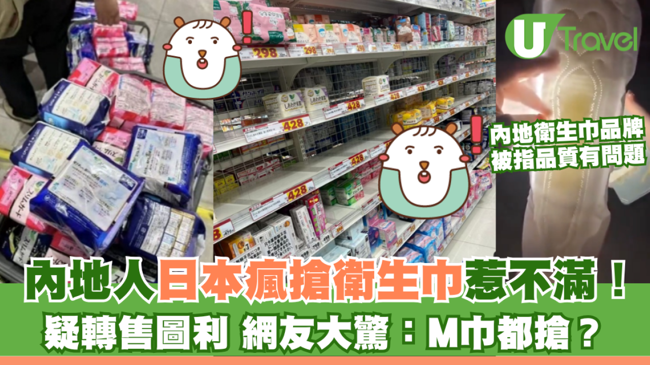 內地人到日本瘋搶衛生巾惹不滿！疑轉售圖利 網友大驚：M巾都搶？