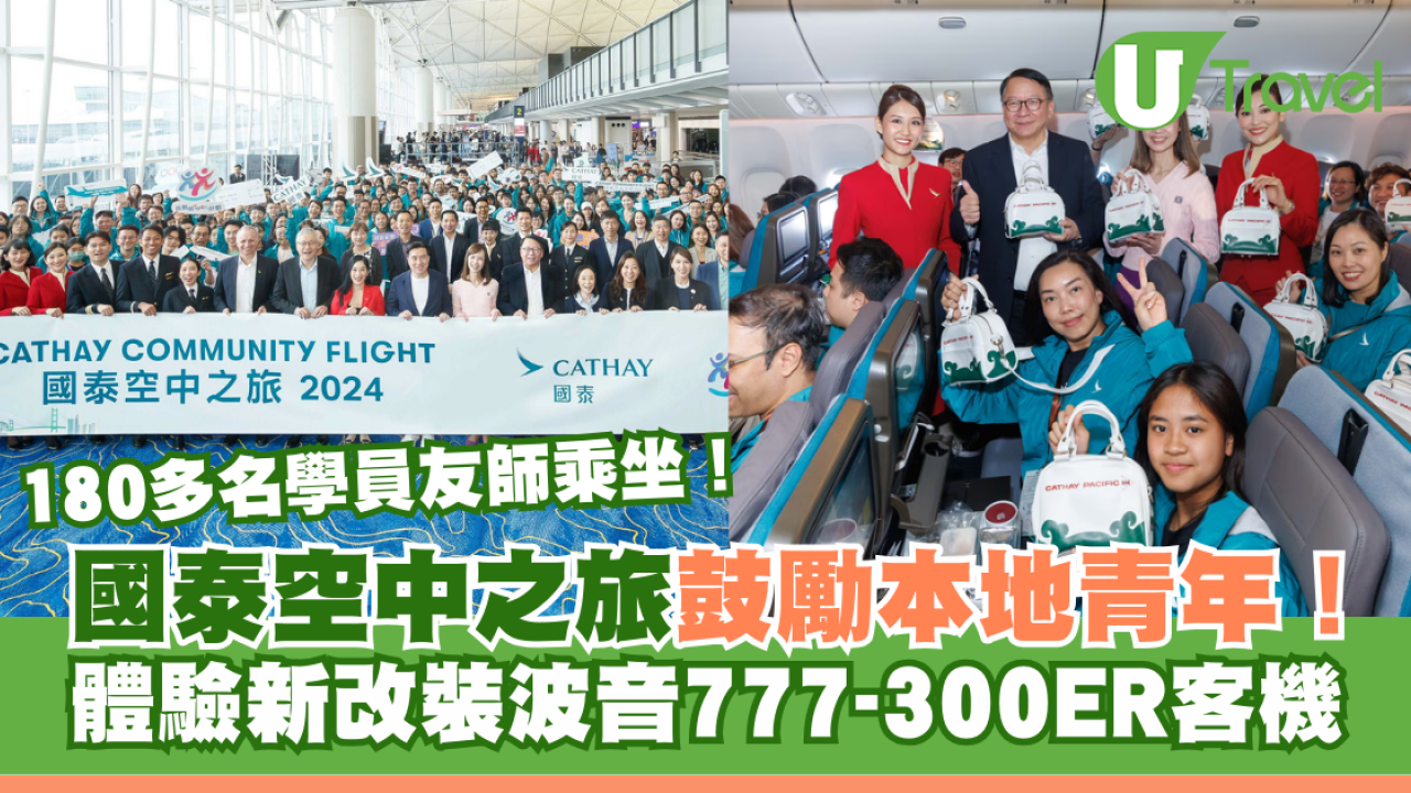 國泰舉辦「空中之旅」鼓勵本地青年！180多名學員友師體驗新改裝波音777-300ER客機！