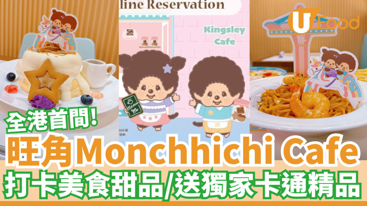 Monchhichi Cafe登陸旺角山下菓子 大量卡通精品！陶瓷杯／T恤綉花襪／綉花卡套／紀念卡