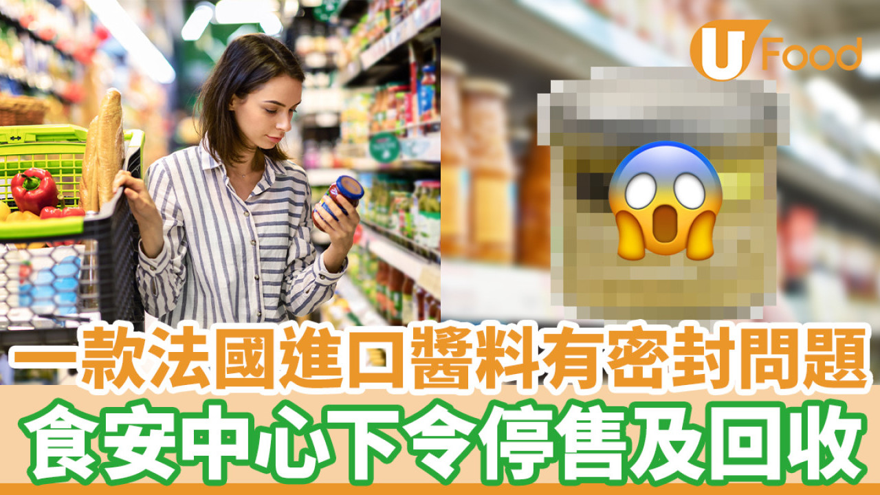 一款法國進口醬料有密封問題 食安中心下令停售及回收