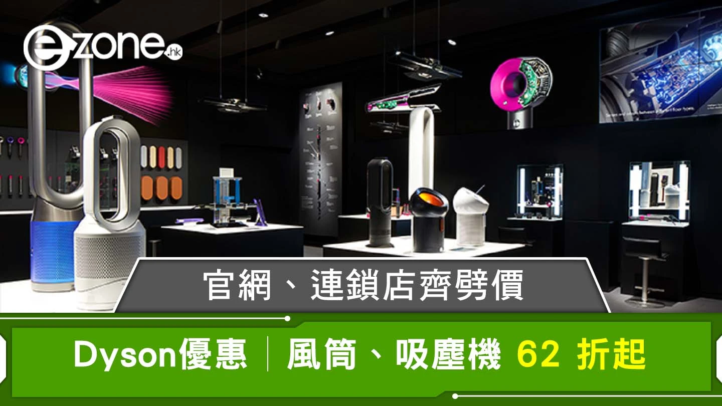 Dyson電器優惠｜風筒、吸塵機62折起！dyson官網連鎖店齊減價附優惠碼