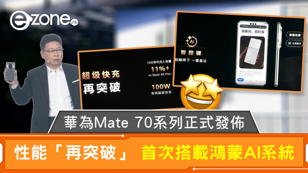 華為Mate 70系列正式發佈 性能「再突破」 首次搭載鴻蒙AI系統