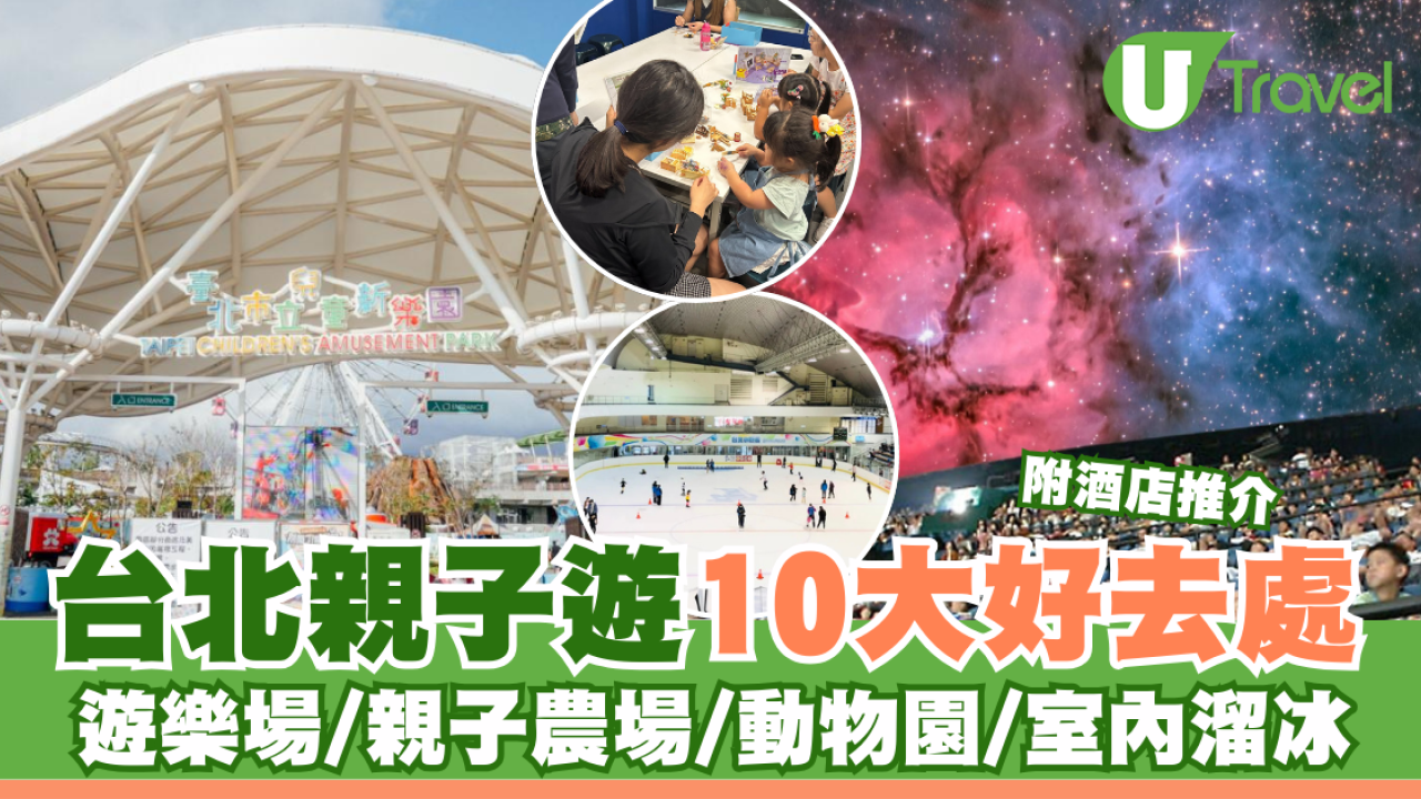 台北親子遊10大好去處 遊樂場/親子農場/動物園/室內溜冰