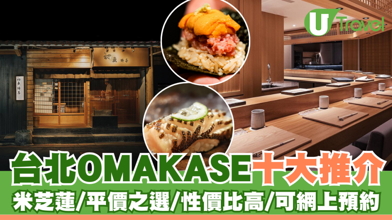 台北Omakase｜十大台北Omakase推介 平價/米芝蓮/cp值高/可網上預約