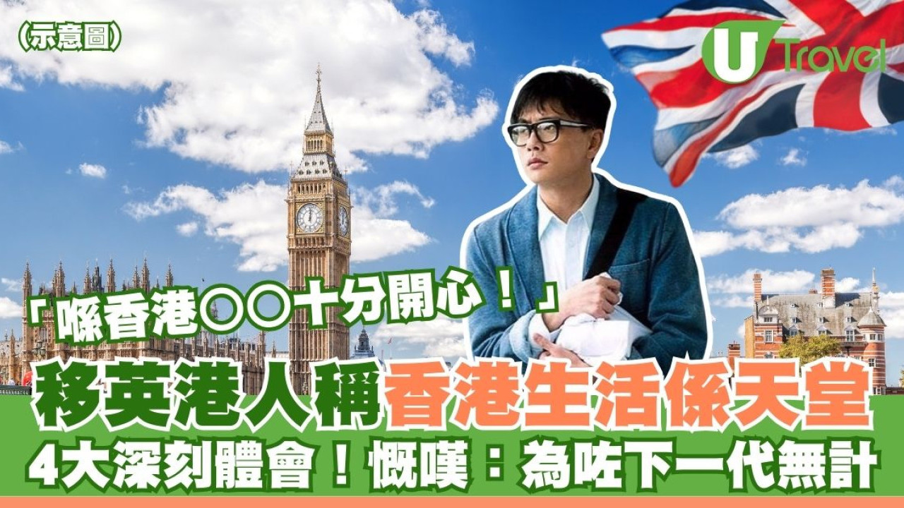 移英港人稱香港生活係天堂 4大深刻體會好壓抑！網友慨嘆：為咗下一代無計