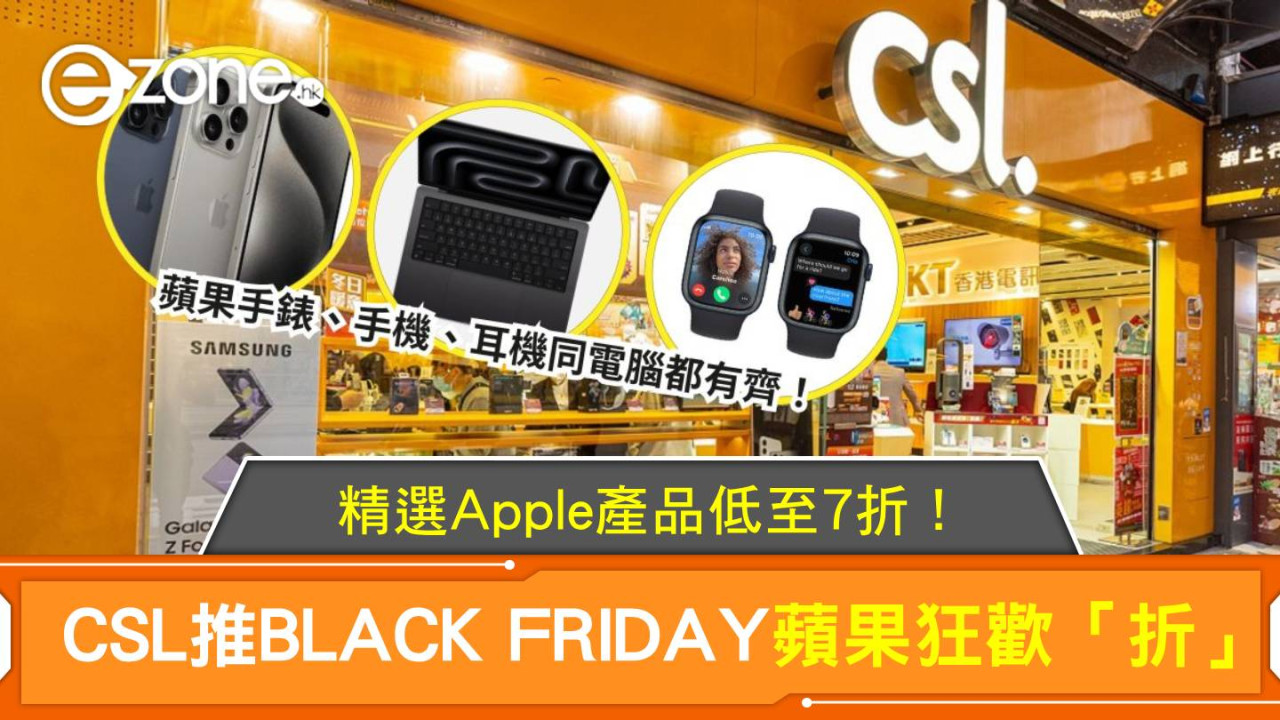 CSL推BLACK FRIDAY蘋果狂歡「折」 精選Apple產品低至7折！ 