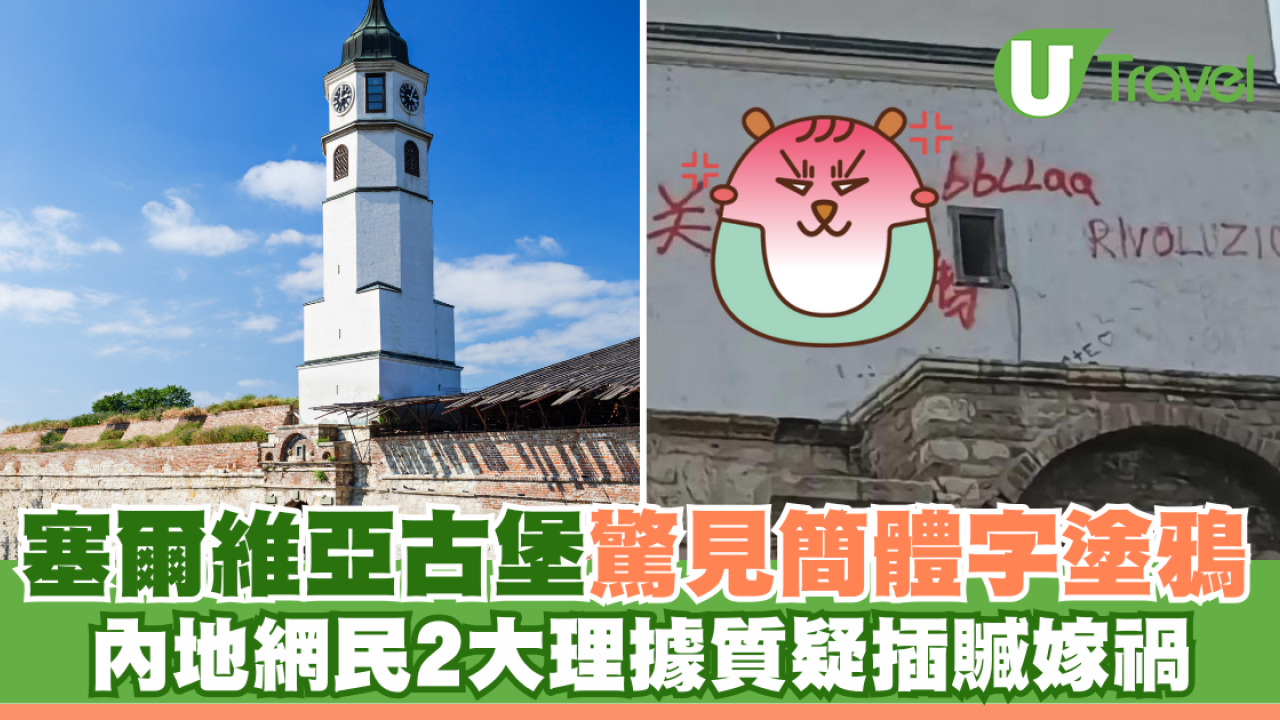 塞爾維亞古堡驚見簡體字塗鴉 內地網民2大理據質疑插贓嫁禍