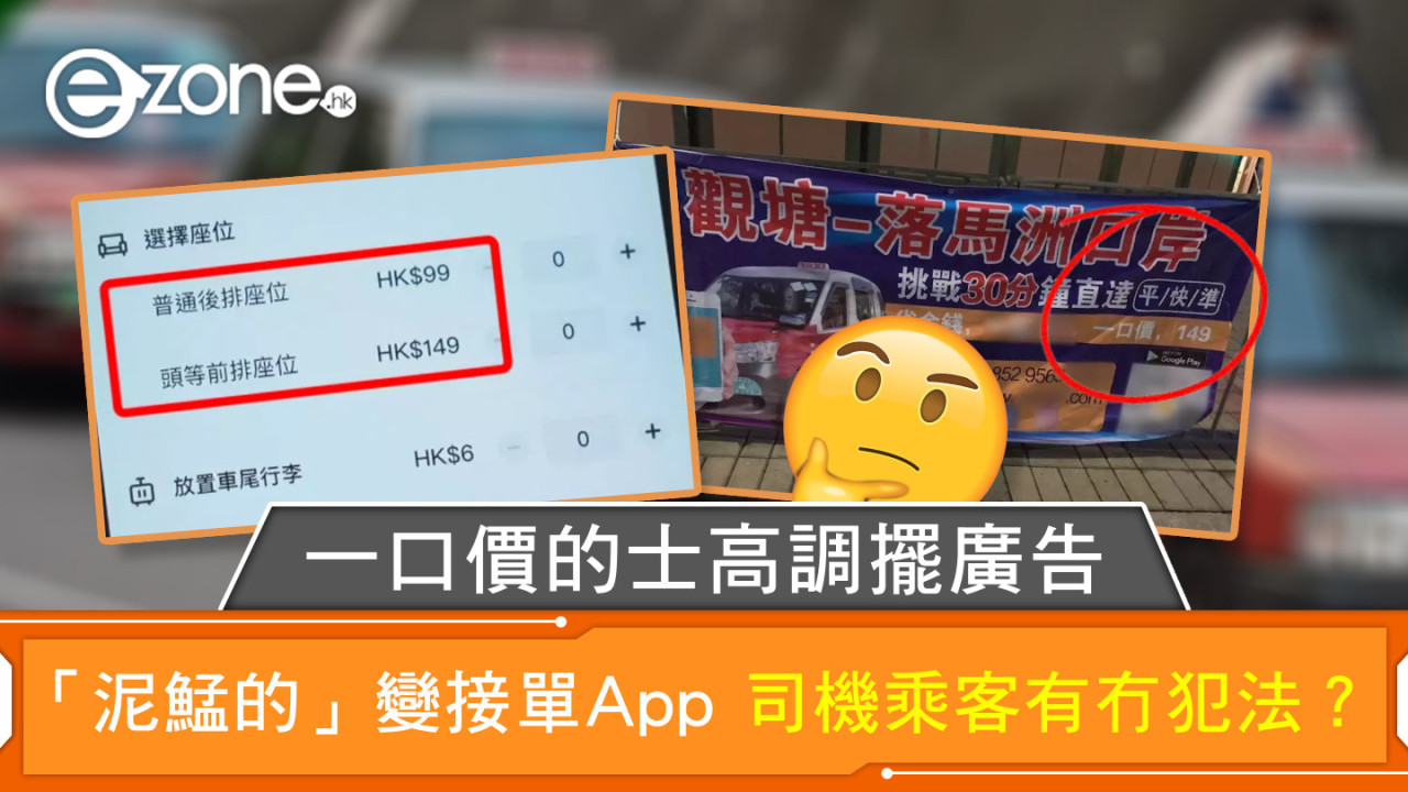 一線搜查｜一口價的士高調擺廣告 「泥鯭的」變接單App  司機乘客有冇犯法？