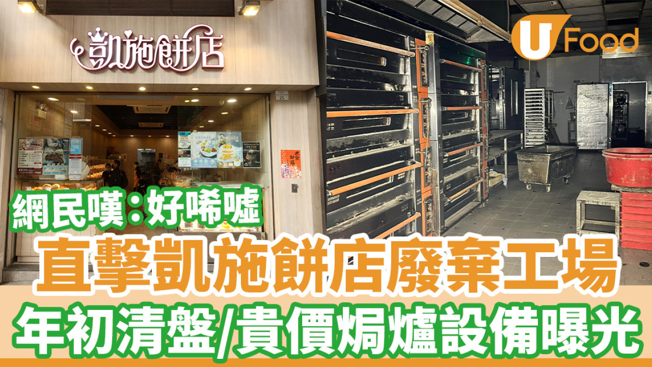 直擊凱施餅店廢棄工場 年初清盤！貴價焗爐設備曝光網民嘆：好唏噓